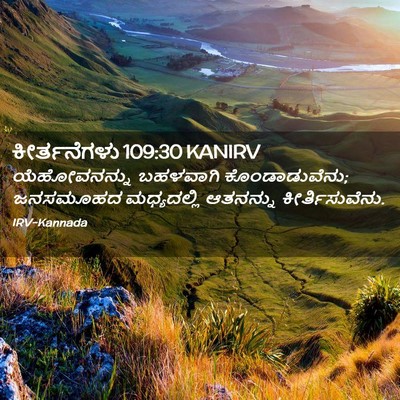 Picture 02 - ಕೀರ್ತನೆಗಳು 109:30 KANIRV - ಯೆಹೋವನನ್ನು - Bible Verse Picture