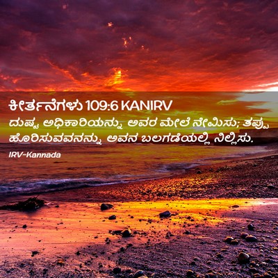 Picture 02 - ಕೀರ್ತನೆಗಳು 109:6 KANIRV - ದುಷ್ಟ - Bible Verse Picture