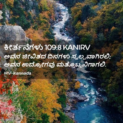 Picture 02 - ಕೀರ್ತನೆಗಳು 109:8 KANIRV - ಅವನ ಜೀವಿತದ ದಿನಗಳು - Bible Verse Picture