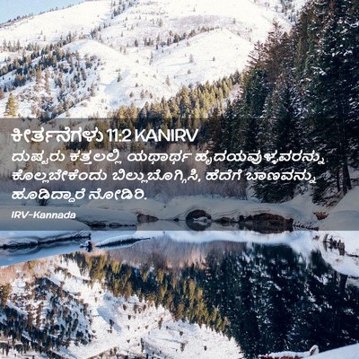 Picture 02 - ಕೀರ್ತನೆಗಳು 11:2 KANIRV - ದುಷ್ಟರು ಕತ್ತಲಲ್ಲಿ - Bible Verse Picture