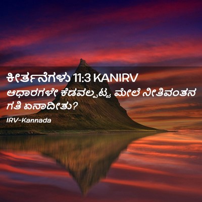 Picture 02 - ಕೀರ್ತನೆಗಳು 11:3 KANIRV - ಆಧಾರಗಳೇ - Bible Verse Picture