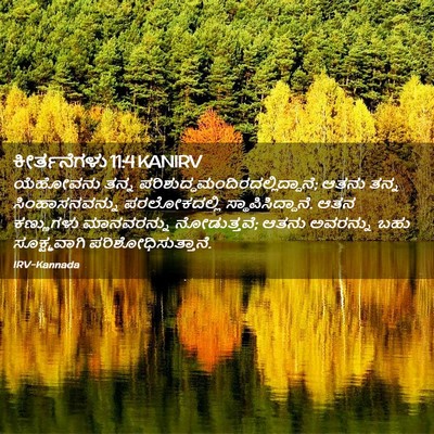 Picture 02 - ಕೀರ್ತನೆಗಳು 11:4 KANIRV - ಯೆಹೋವನು ತನ್ನ - Bible Verse Picture