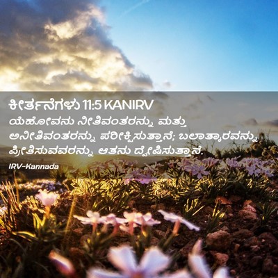 Picture 02 - ಕೀರ್ತನೆಗಳು 11:5 KANIRV - ಯೆಹೋವನು - Bible Verse Picture