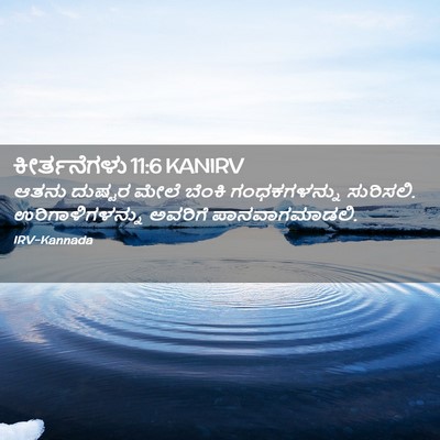 Picture 02 - ಕೀರ್ತನೆಗಳು 11:6 KANIRV - ಆತನು ದುಷ್ಟರ ಮೇಲೆ - Bible Verse Picture