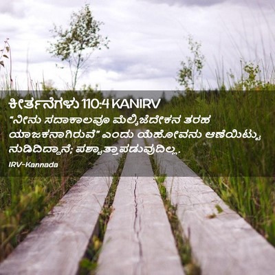 Picture 02 - ಕೀರ್ತನೆಗಳು 110:4 KANIRV - “ನೀನು ಸದಾಕಾಲವೂ - Bible Verse Picture