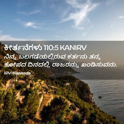 Picture 02 - ಕೀರ್ತನೆಗಳು 110:5 KANIRV - ನಿನ್ನ - Bible Verse Picture