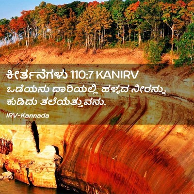 Picture 02 - ಕೀರ್ತನೆಗಳು 110:7 KANIRV - ಒಡೆಯನು ದಾರಿಯಲ್ಲಿ - Bible Verse Picture