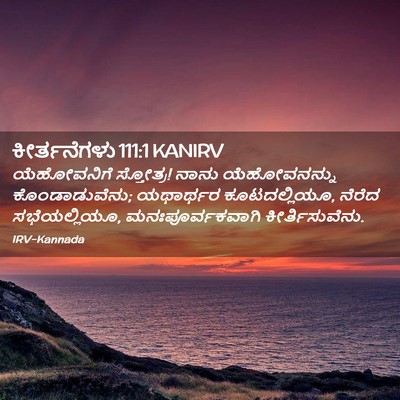 Picture 02 - ಕೀರ್ತನೆಗಳು 111:1 KANIRV - ಯೆಹೋವನಿಗೆ - Bible Verse Picture
