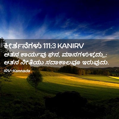 Picture 02 - ಕೀರ್ತನೆಗಳು 111:3 KANIRV - ಆತನ ಕಾರ್ಯವು ಘನ, - Bible Verse Picture