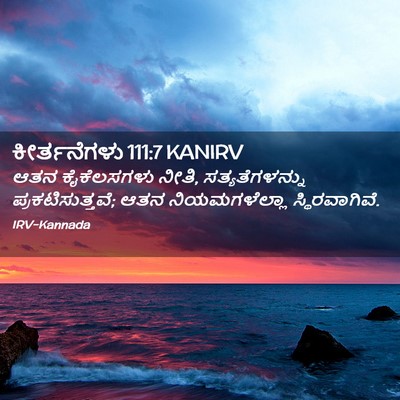 Picture 02 - ಕೀರ್ತನೆಗಳು 111:7 KANIRV - ಆತನ ಕೈಕೆಲಸಗಳು - Bible Verse Picture