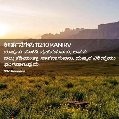 Picture 02 - ಕೀರ್ತನೆಗಳು 112:10 KANIRV - ದುಷ್ಟನು ನೋಡಿ - Bible Verse Picture