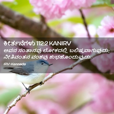 Picture 02 - ಕೀರ್ತನೆಗಳು 112:2 KANIRV - ಅವನ ಸಂತಾನವು - Bible Verse Picture