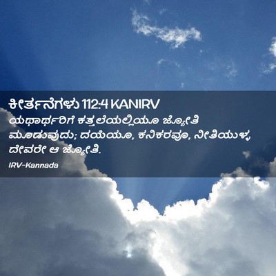Picture 02 - ಕೀರ್ತನೆಗಳು 112:4 KANIRV - ಯಥಾರ್ಥರಿಗೆ - Bible Verse Picture
