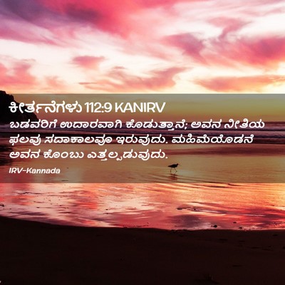 Picture 02 - ಕೀರ್ತನೆಗಳು 112:9 KANIRV - ಬಡವರಿಗೆ ಉದಾರವಾಗಿ - Bible Verse Picture