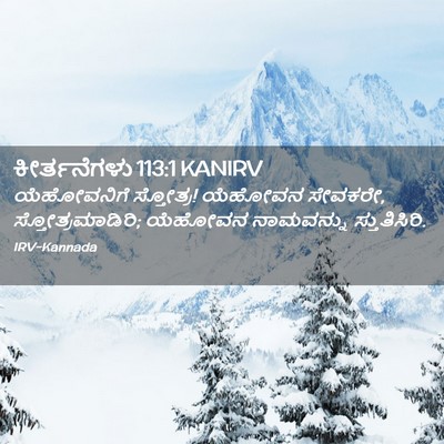 Picture 02 - ಕೀರ್ತನೆಗಳು 113:1 KANIRV - ಯೆಹೋವನಿಗೆ - Bible Verse Picture