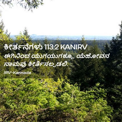 Picture 02 - ಕೀರ್ತನೆಗಳು 113:2 KANIRV - ಈಗಿನಿಂದ - Bible Verse Picture