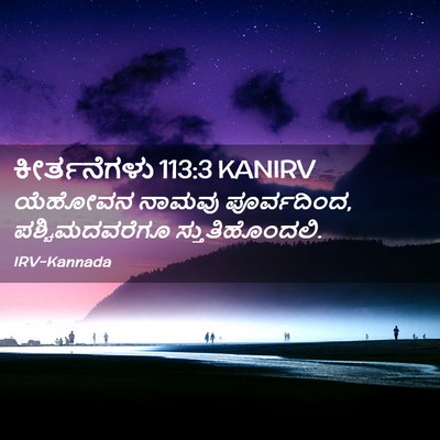 Picture 02 - ಕೀರ್ತನೆಗಳು 113:3 KANIRV - ಯೆಹೋವನ ನಾಮವು - Bible Verse Picture