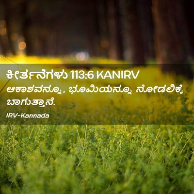 Picture 02 - ಕೀರ್ತನೆಗಳು 113:6 KANIRV - ಆಕಾಶವನ್ನೂ, - Bible Verse Picture