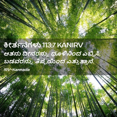 Picture 02 - ಕೀರ್ತನೆಗಳು 113:7 KANIRV - ಆತನು ದೀನರನ್ನು - Bible Verse Picture