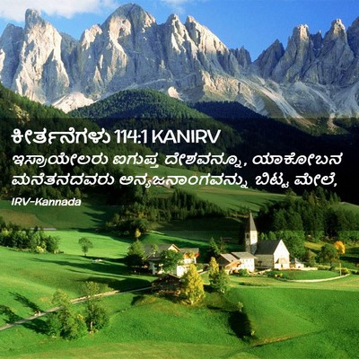 Picture 02 - ಕೀರ್ತನೆಗಳು 114:1 KANIRV - ಇಸ್ರಾಯೇಲರು ಐಗುಪ್ತ - Bible Verse Picture
