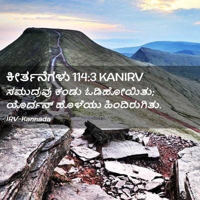 Picture 02 - ಕೀರ್ತನೆಗಳು 114:3 KANIRV - ಸಮುದ್ರವು ಕಂಡು - Bible Verse Picture