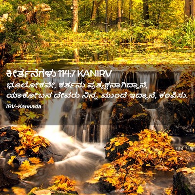 Picture 02 - ಕೀರ್ತನೆಗಳು 114:7 KANIRV - ಭೂಲೋಕವೇ, ಕರ್ತನು - Bible Verse Picture