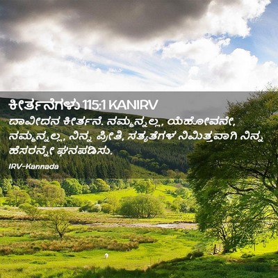 Picture 02 - ಕೀರ್ತನೆಗಳು 115:1 KANIRV - ದಾವೀದನ ಕೀರ್ತನೆ. - Bible Verse Picture