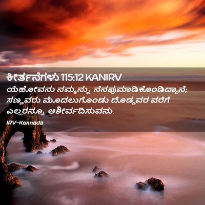 Picture 02 - ಕೀರ್ತನೆಗಳು 115:12 KANIRV - ಯೆಹೋವನು ನಮ್ಮನ್ನು - Bible Verse Picture