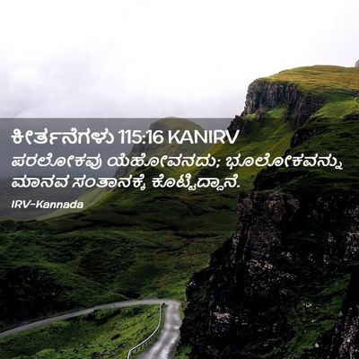 Picture 02 - ಕೀರ್ತನೆಗಳು 115:16 KANIRV - ಪರಲೋಕವು ಯೆಹೋವನದು; - Bible Verse Picture