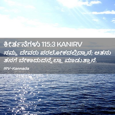 Picture 02 - ಕೀರ್ತನೆಗಳು 115:3 KANIRV - ನಮ್ಮ ದೇವರು - Bible Verse Picture