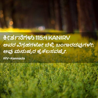 Picture 02 - ಕೀರ್ತನೆಗಳು 115:4 KANIRV - ಅವರ ವಿಗ್ರಹಗಳೋ - Bible Verse Picture