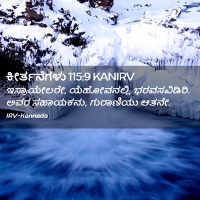 Picture 02 - ಕೀರ್ತನೆಗಳು 115:9 KANIRV - ಇಸ್ರಾಯೇಲರೇ, - Bible Verse Picture