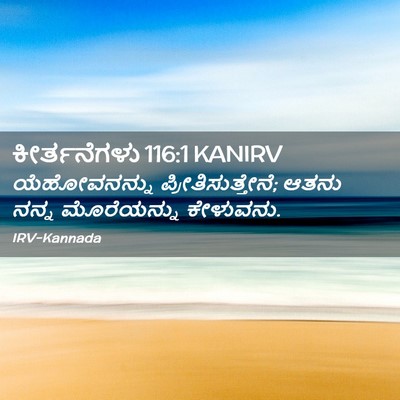 Picture 02 - ಕೀರ್ತನೆಗಳು 116:1 KANIRV - ಯೆಹೋವನನ್ನು - Bible Verse Picture