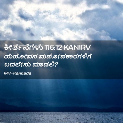 Picture 02 - ಕೀರ್ತನೆಗಳು 116:12 KANIRV - ಯೆಹೋವನ - Bible Verse Picture