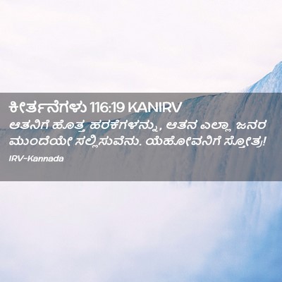 Picture 02 - ಕೀರ್ತನೆಗಳು 116:19 KANIRV - ಆತನಿಗೆ ಹೊತ್ತ - Bible Verse Picture