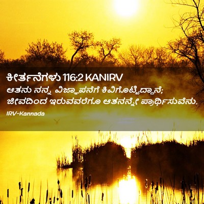 Picture 02 - ಕೀರ್ತನೆಗಳು 116:2 KANIRV - ಆತನು ನನ್ನ - Bible Verse Picture