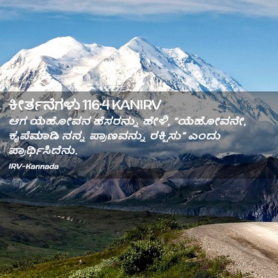 Picture 02 - ಕೀರ್ತನೆಗಳು 116:4 KANIRV - ಆಗ ಯೆಹೋವನ - Bible Verse Picture