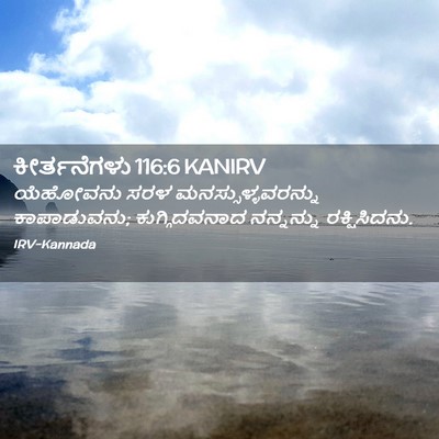 Picture 02 - ಕೀರ್ತನೆಗಳು 116:6 KANIRV - ಯೆಹೋವನು ಸರಳ - Bible Verse Picture