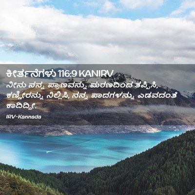 Picture 02 - ಕೀರ್ತನೆಗಳು 116:9 KANIRV - ನೀನು ನನ್ನ - Bible Verse Picture