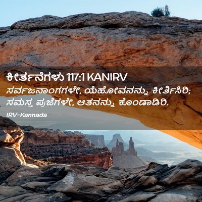 Picture 02 - ಕೀರ್ತನೆಗಳು 117:1 KANIRV - ಸರ್ವಜನಾಂಗಗಳೇ, - Bible Verse Picture