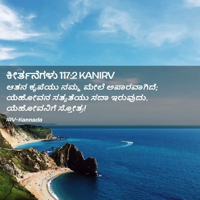 Picture 02 - ಕೀರ್ತನೆಗಳು 117:2 KANIRV - ಆತನ ಕೃಪೆಯು ನಮ್ಮ - Bible Verse Picture