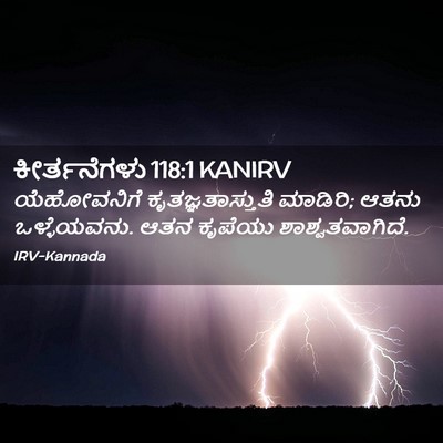 Picture 02 - ಕೀರ್ತನೆಗಳು 118:1 KANIRV - ಯೆಹೋವನಿಗೆ - Bible Verse Picture
