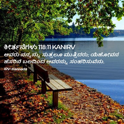 Picture 02 - ಕೀರ್ತನೆಗಳು 118:11 KANIRV - ಅವರು ನನ್ನನ್ನು - Bible Verse Picture