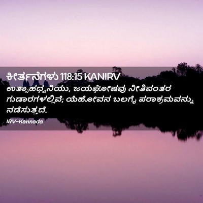 Picture 02 - ಕೀರ್ತನೆಗಳು 118:15 KANIRV - ಉತ್ಸಾಹಧ್ವನಿಯು, - Bible Verse Picture