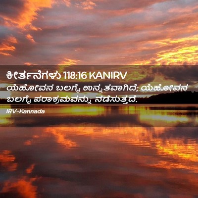 Picture 02 - ಕೀರ್ತನೆಗಳು 118:16 KANIRV - ಯೆಹೋವನ ಬಲಗೈ - Bible Verse Picture