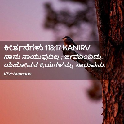 Picture 02 - ಕೀರ್ತನೆಗಳು 118:17 KANIRV - ನಾನು ಸಾಯುವುದಿಲ್ಲ; - Bible Verse Picture