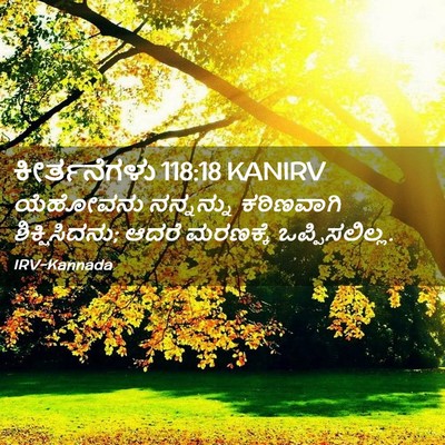 Picture 02 - ಕೀರ್ತನೆಗಳು 118:18 KANIRV - ಯೆಹೋವನು ನನ್ನನ್ನು - Bible Verse Picture