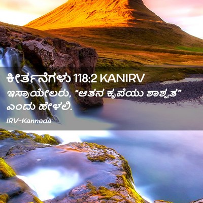 Picture 02 - ಕೀರ್ತನೆಗಳು 118:2 KANIRV - ಇಸ್ರಾಯೇಲರು, “ಆತನ - Bible Verse Picture