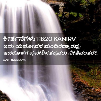 Picture 02 - ಕೀರ್ತನೆಗಳು 118:20 KANIRV - ಇದು ಯೆಹೋವನ - Bible Verse Picture
