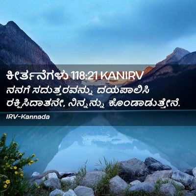 Picture 02 - ಕೀರ್ತನೆಗಳು 118:21 KANIRV - ನನಗೆ ಸದುತ್ತರವನ್ನು - Bible Verse Picture